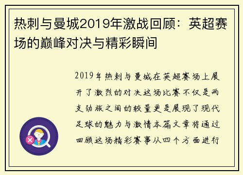 热刺与曼城2019年激战回顾:英超赛场的巅峰对决与精彩瞬间