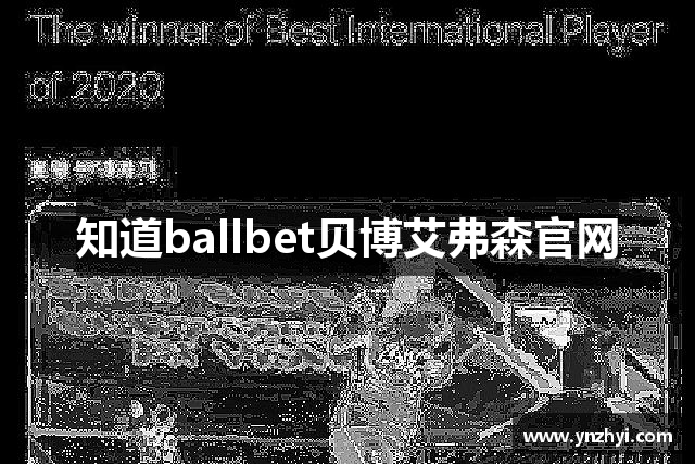 知道ballbet贝博艾弗森官网